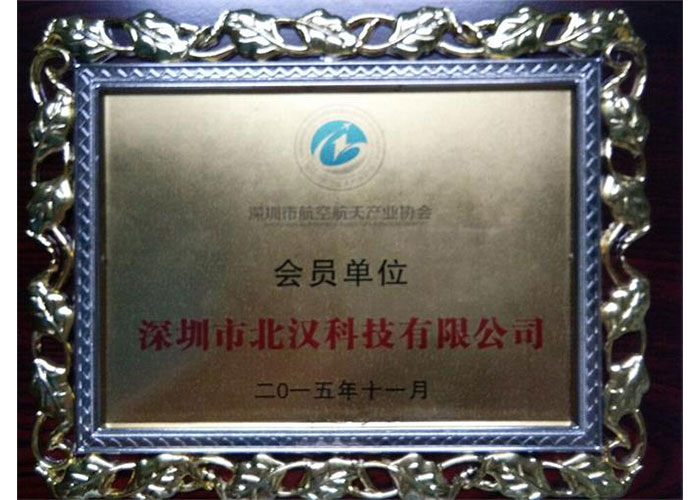 慶祝我司成為深圳市航空航天產(chǎn)業(yè)協(xié)會(huì)會(huì)員