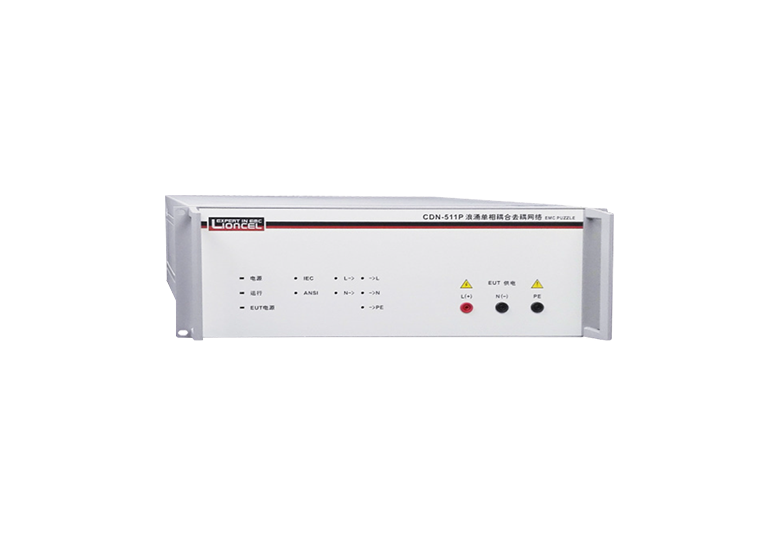 雷擊浪涌/振鈴波電源線耦合去耦合網(wǎng)絡(luò) CDN-511P