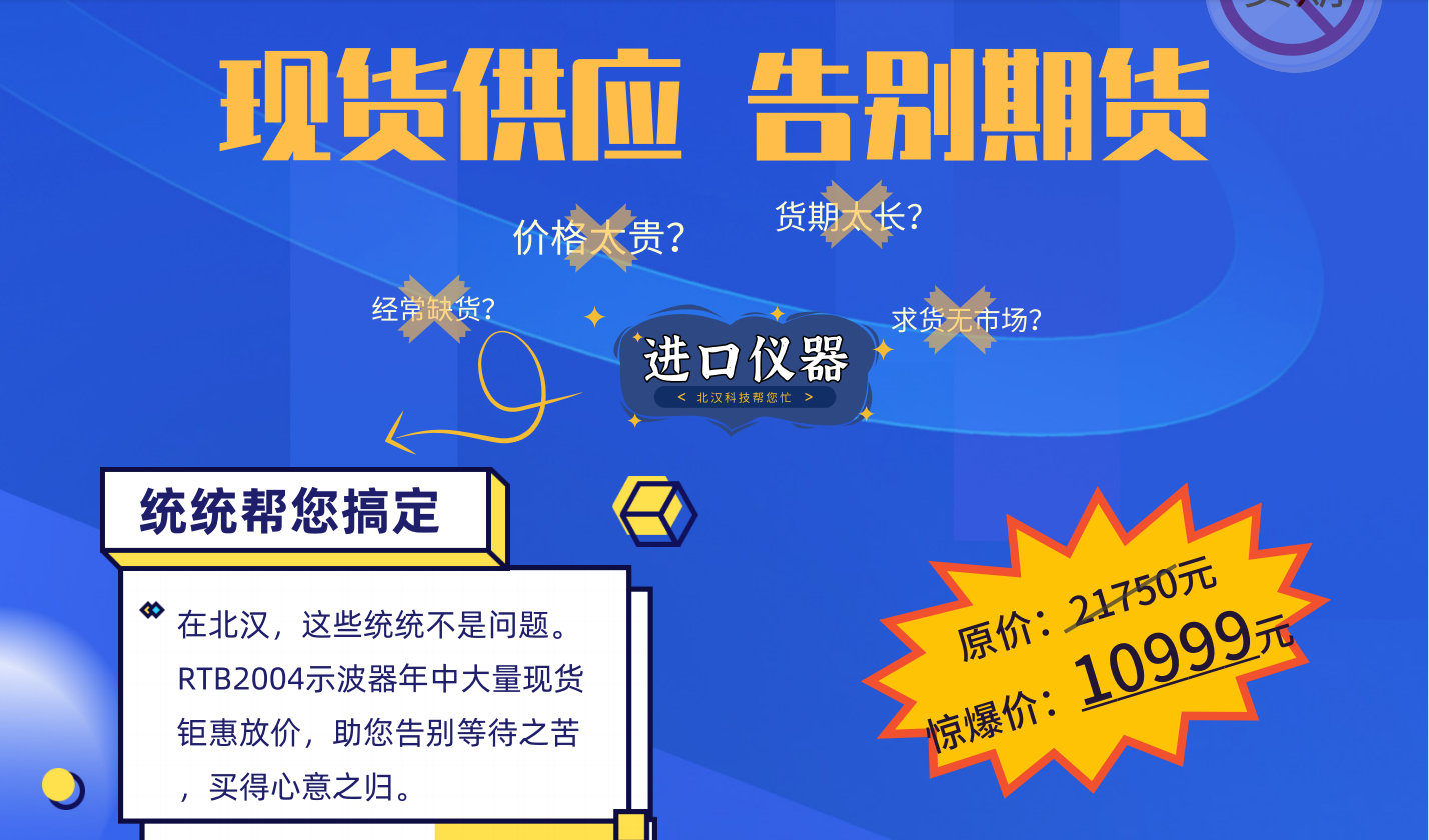 羅德與施瓦茨示波器現(xiàn)貨供應(yīng)，告別期貨！驚爆價(jià)來襲！！